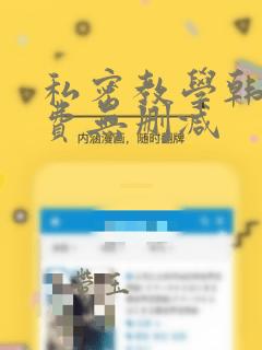 私密教学韩漫免费无删减