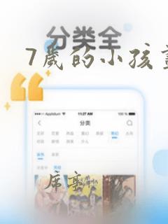 7岁的小孩画画