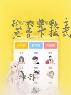 我不是教主漫画免费下拉式全集