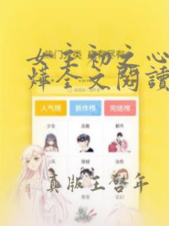 女主初之心盛霆烨全文阅读正版