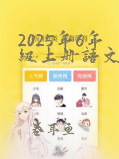 2025年6年级上册语文期末考试试卷