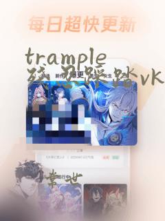 trample残忍踩踏vk