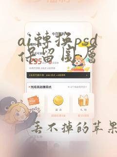 ai转换psd保留图层