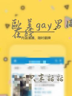 欧美gay男同在线