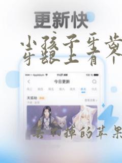 小孩子牙齿烂掉牙龈上有个肉球