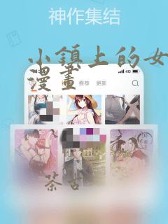 小镇上的女人们漫画