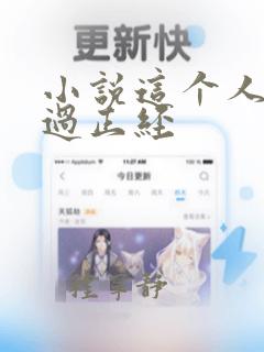 小说这个人仙太过正经