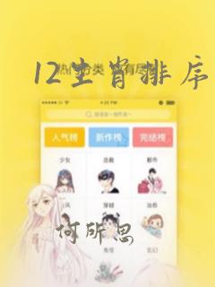 12生肖排序图