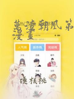 万渣朝凰第6季漫画