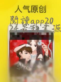 阅读app2024最新书源