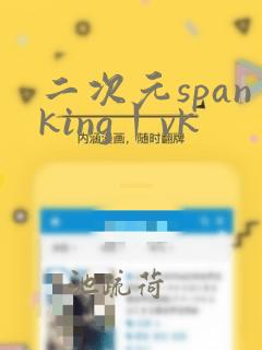 二次元spanking丨vk