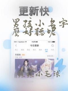 男孩小名字叫什么好听呢