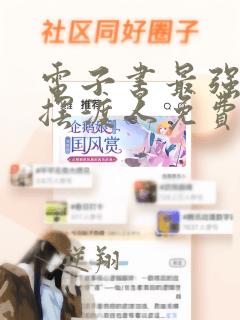 电子书最强灵魂摆渡人免费阅读