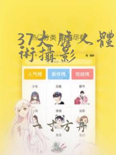 37大胆人体艺术摄影