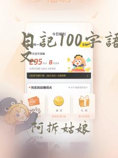 日记100字语文