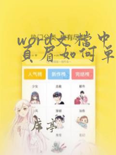 word文档中页眉如何单独编辑