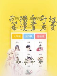 我独自升级特别篇漫画免费