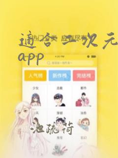 适合二次元交友app