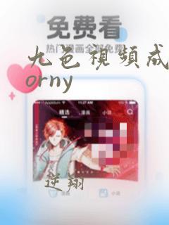 九色视频成人porny