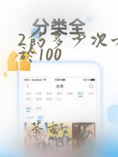 2的多少次方等于100