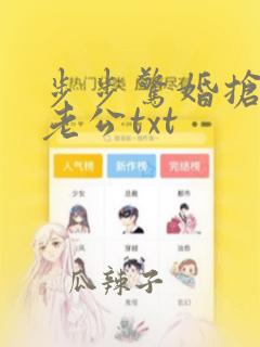 步步惊婚抢来的老公txt