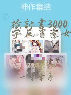 检讨书3000字反省惹女朋友生气