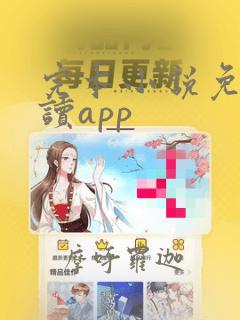 完本小说免费阅读app