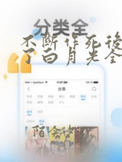 不断作死后我成了白月光全集免费