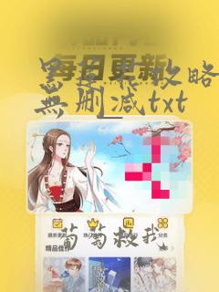 黑莲花攻略手册无删减txt