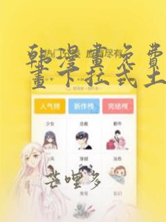 韩漫画免费读漫画下拉式土豪漫画