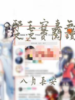 邪王宠妻无度全文免费阅读