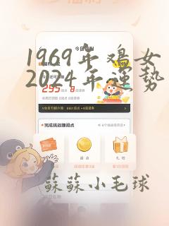 1969年鸡女2024年运势完整版