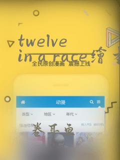 twelve in a race绘本翻译