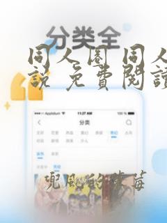 同人圈 同人小说 免费阅读全文