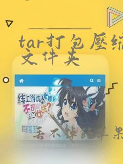 tar打包压缩文件夹