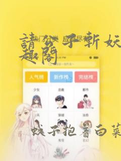 请公子斩妖新笔趣阁