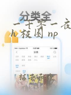 一千零一夜(高h 校园 np