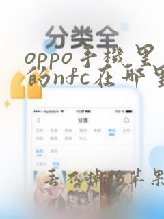 oppo手机里的nfc在哪里找