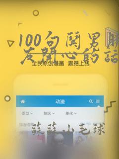 100句哄男朋友开心的话