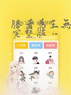 胜者为王无删减完整版