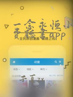 一念永恒小说免费听书app