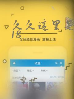 久久这里是精品18