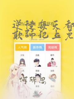 逆徒每天都想着欺师犯上免漫画阅读