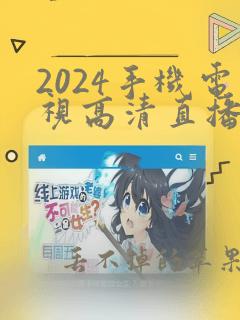 2024手机电视高清直播下载