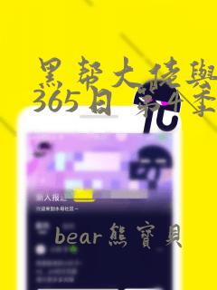 黑帮大佬与我的365日 第4季