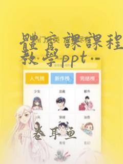 体育课课程思政教学ppt