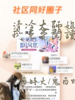 清冷大师姐总撩我免费阅读