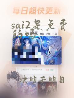 sai2是免费的吗