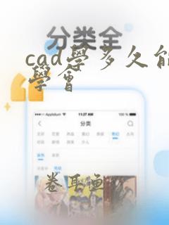 cad学多久能学会