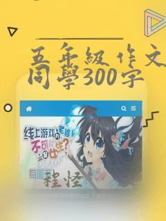 五年级作文漫画同学300字